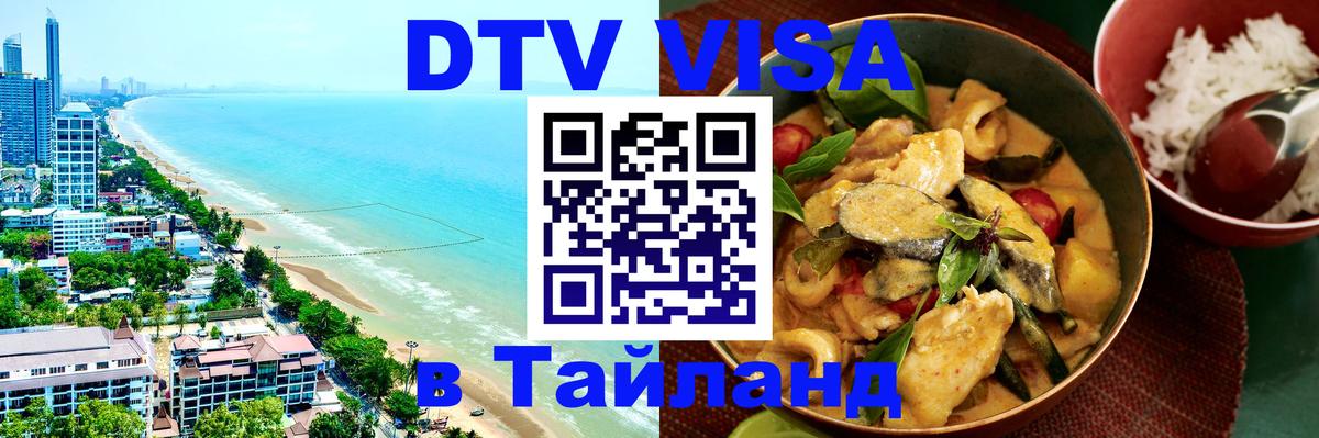 DTV Visa Thailand — прайс и условия, виза без дополнительных документов - Хабаровск 