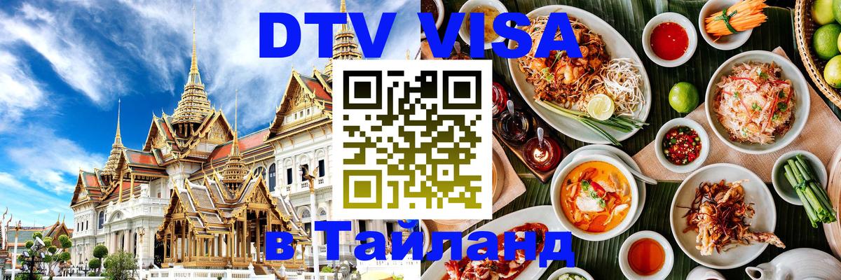 Сколько стоит виза DTV в Тайланд 