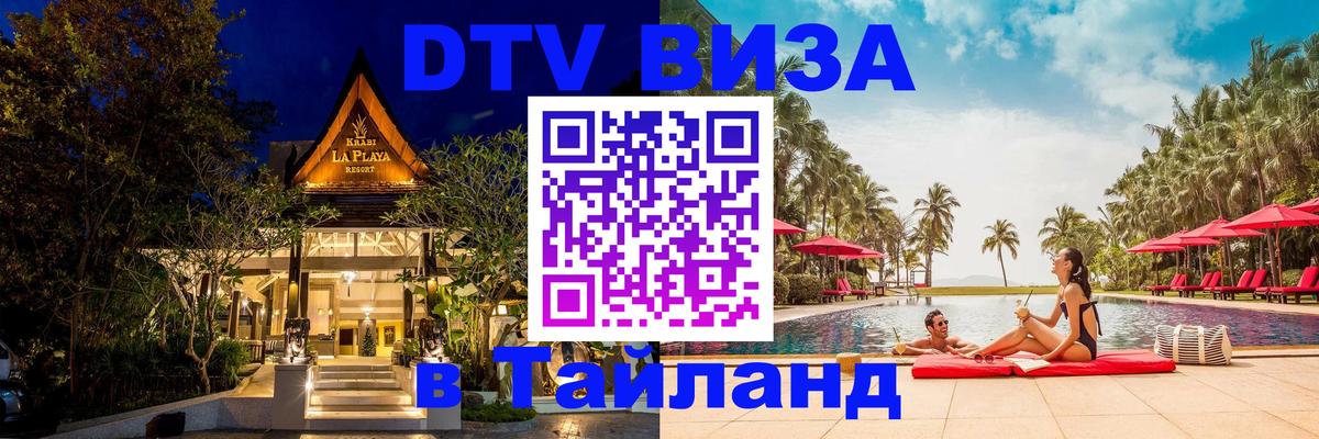 Стоимость и условия DTV визы — оформление в Таиланд под ключ - Хабаровск  21.11.2025 